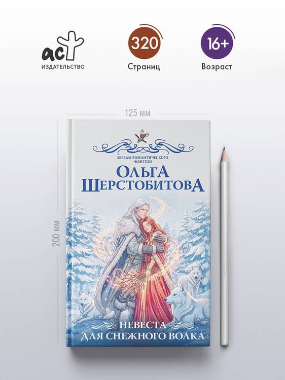 Дополнительное изображение книги «Невеста для снежного волка»