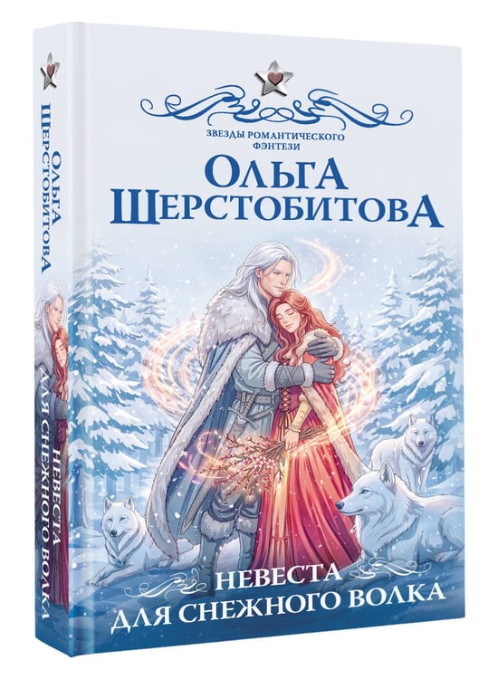 Дополнительное изображение книги «Невеста для снежного волка»