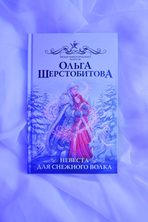 Дополнительное изображение книги «Невеста для снежного волка»