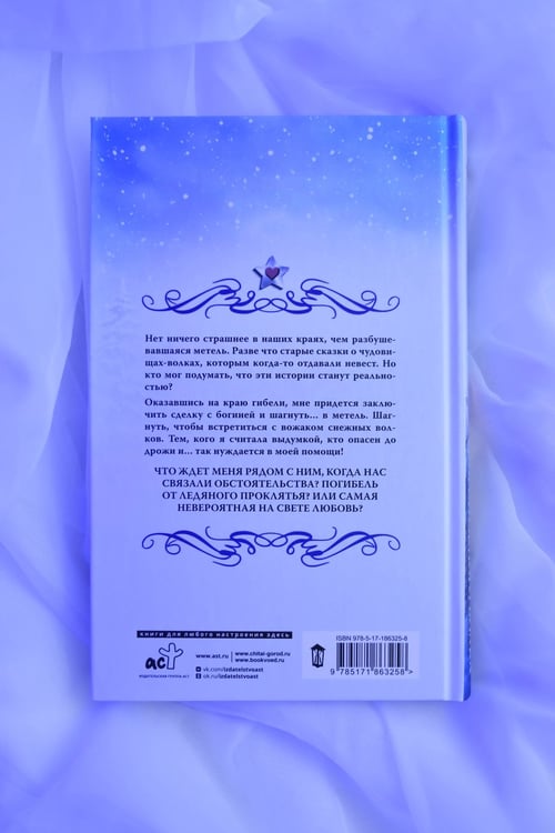 Дополнительное изображение книги «Невеста для снежного волка»