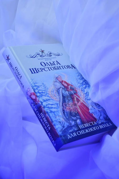 Дополнительное изображение книги «Невеста для снежного волка»
