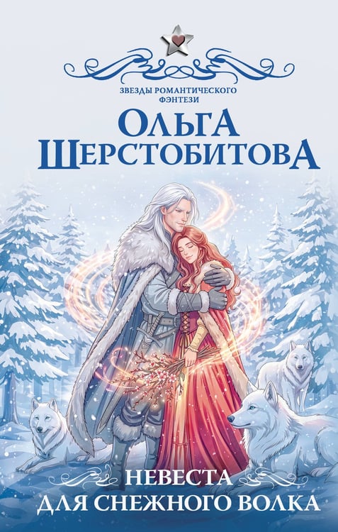 Обложка книги «Невеста для снежного волка» — Шерстобитова Ольга Сергеевна, ISBN 9785171863258