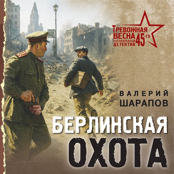 Дополнительное изображение книги «Берлинская охота»