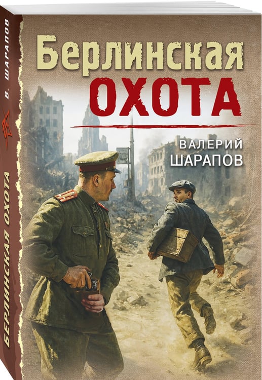 Дополнительное изображение книги «Берлинская охота»