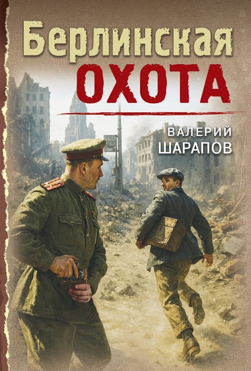 Обложка книги «Берлинская охота» — Шарапов  Валерий  Георгиевич (Рощин), ISBN 9785042436918
