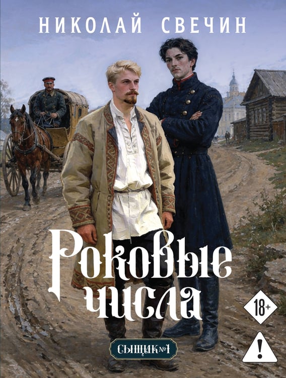 Обложка книги «Роковые числа (Сыщик Российской империи, #3)» — Свечин  Николай (Инкин Николай Викторович), ISBN 9785042432897