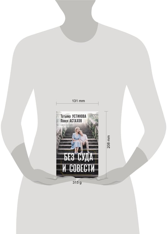 Дополнительное изображение книги «Без суда и совести»