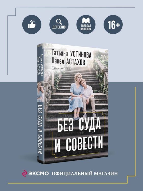Дополнительное изображение книги «Без суда и совести»