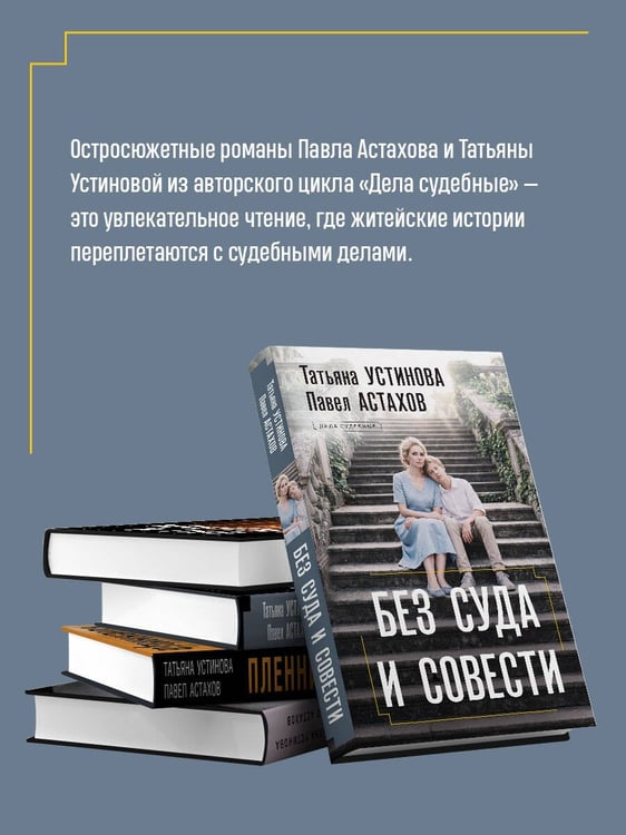 Дополнительное изображение книги «Без суда и совести»