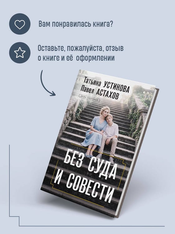 Дополнительное изображение книги «Без суда и совести»