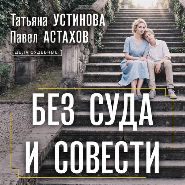 Дополнительное изображение книги «Без суда и совести»