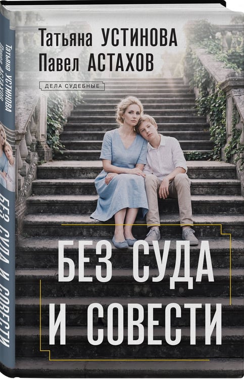 Дополнительное изображение книги «Без суда и совести»