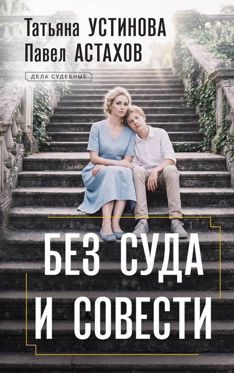 Обложка книги «Без суда и совести» — Астахов Павел Алексеевич;Устинова Татьяна Витальевна, ISBN 9785042459078