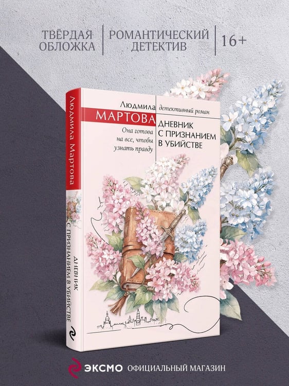 Дополнительное изображение книги «Дневник с признанием в убийстве»