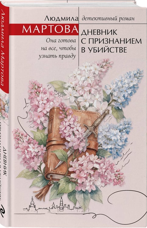 Дополнительное изображение книги «Дневник с признанием в убийстве»