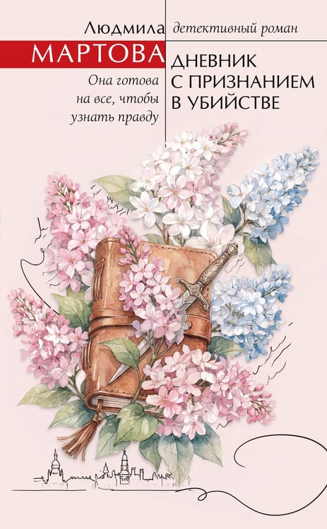 Обложка книги «Дневник с признанием в убийстве» — Мартова Людмила, ISBN 9785042452154