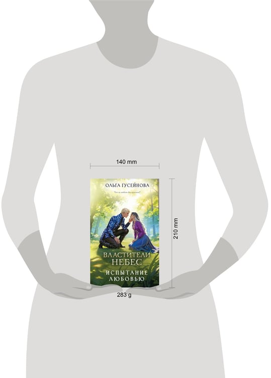 Дополнительное изображение книги «Властители небес. Испытание любовью»