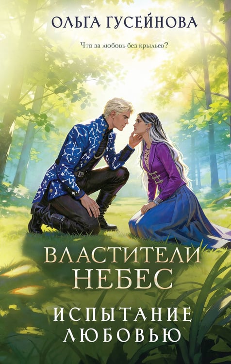 Обложка книги «Властители небес. Испытание любовью» — Гусейнова Ольга Вадимовна, ISBN 9785042424434