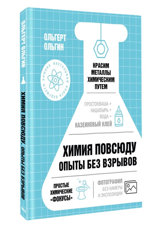 Дополнительное изображение книги «Химия повсюду. Опыты без взрывов»