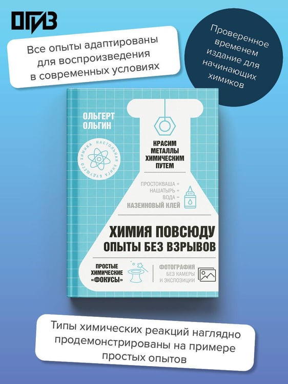 Дополнительное изображение книги «Химия повсюду. Опыты без взрывов»