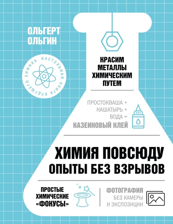 Обложка книги «Химия повсюду. Опыты без взрывов» — Ольгин Ольгерт, ISBN 9785171812270