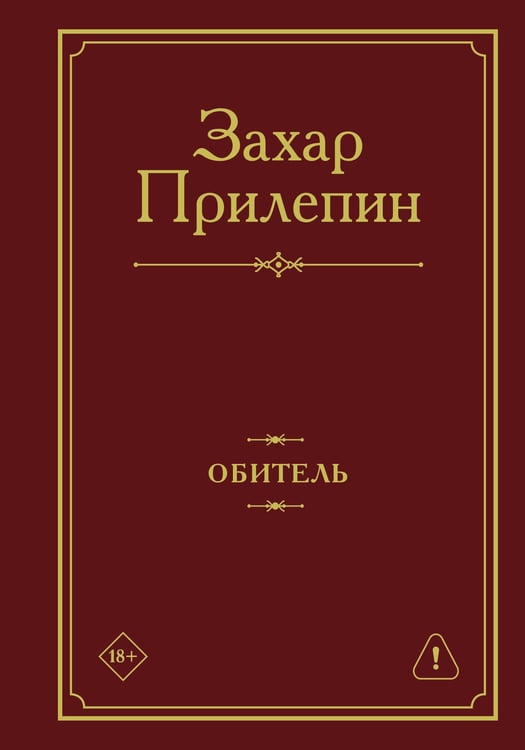 Обложка книги «Обитель» — Прилепин  Захар (Евгений Николаевич), ISBN 9785171876340