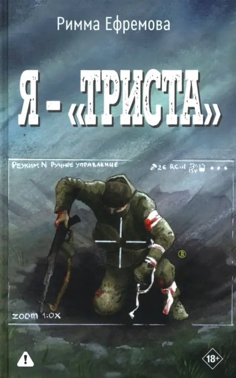 Обложка книги «Я — "триста"» — Ефремова Римма Афанасьевна, ISBN 9785001559160