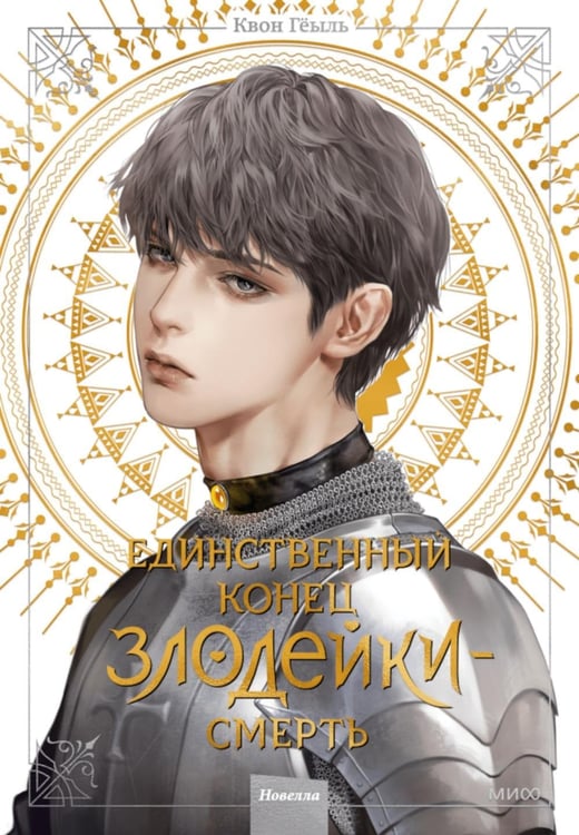 Обложка книги «Единственный конец злодейки - смерть: новелла. Т. 4» — None, ISBN 9785002144723
