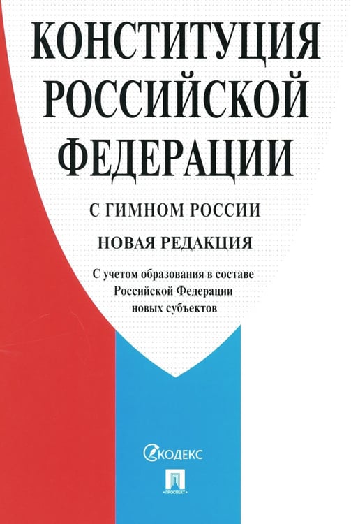 Дополнительное изображение книги «Конституция РФ (с гимном России). С учетом образования в составе РФ новых субъектов»