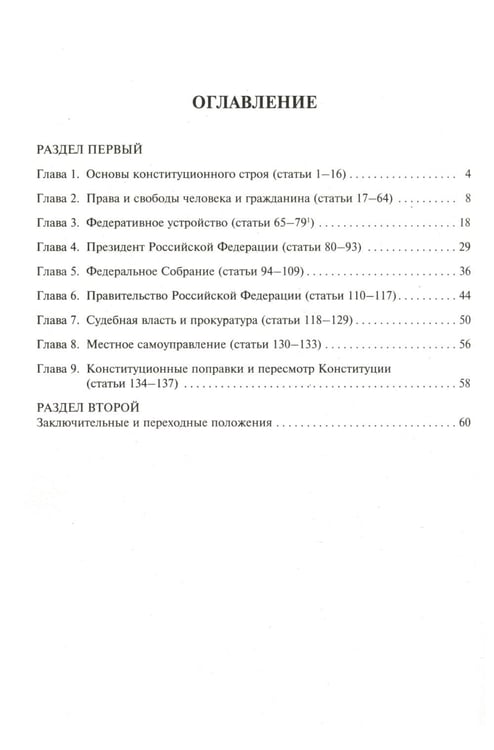 Дополнительное изображение книги «Конституция РФ (с гимном России). С учетом образования в составе РФ новых субъектов»