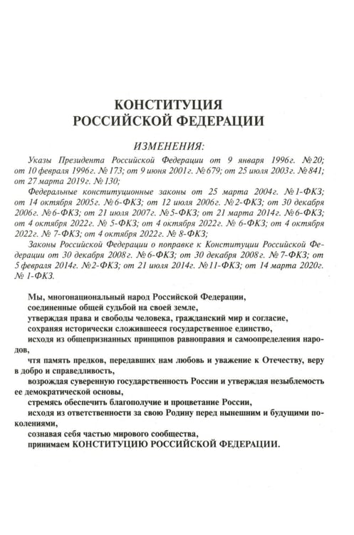Дополнительное изображение книги «Конституция РФ (с гимном России). С учетом образования в составе РФ новых субъектов»