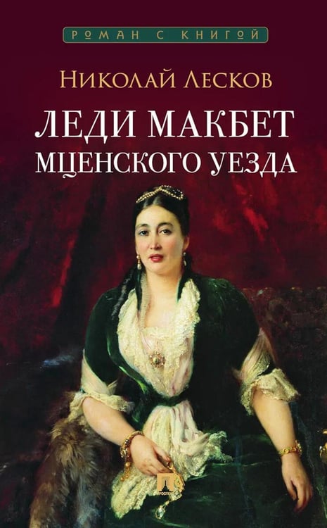 Дополнительное изображение книги «Леди Макбет Мценского уезда: повесть»