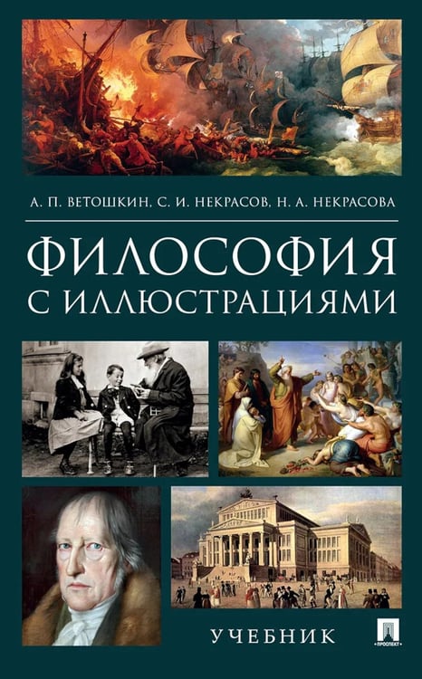 Обложка книги «Философия с иллюстрациями: Учебник» — Некрасов Сергей Иванович;Ветошкин Анатолий Петрович;Некрасова Нина Андреевна, ISBN 9785998816284