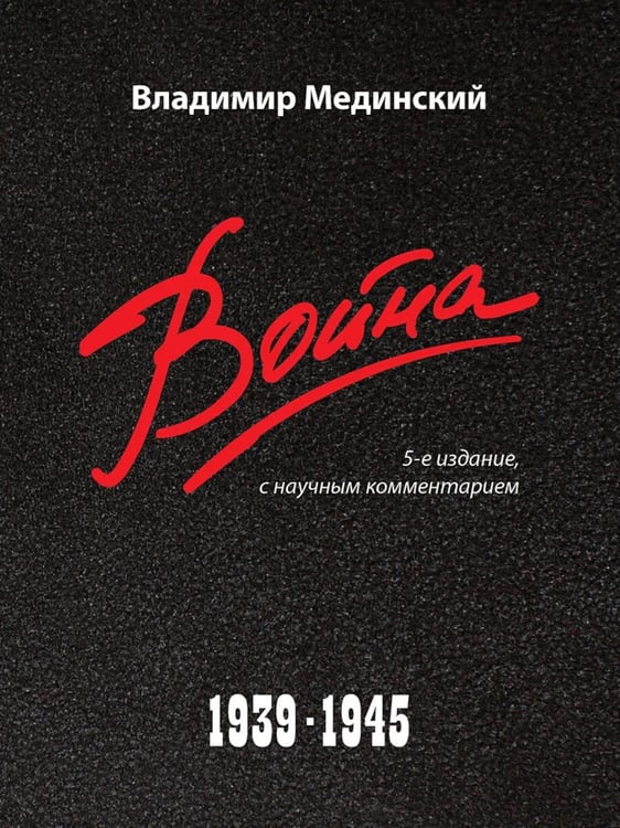 Обложка книги «Война. 1939-1945. 5-е изд» — Мединский Владимир Ростиславович, ISBN 9785392462643