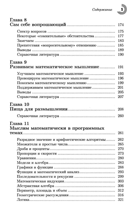 Дополнительное изображение книги «Математика - это просто 2.0. Думай математически»