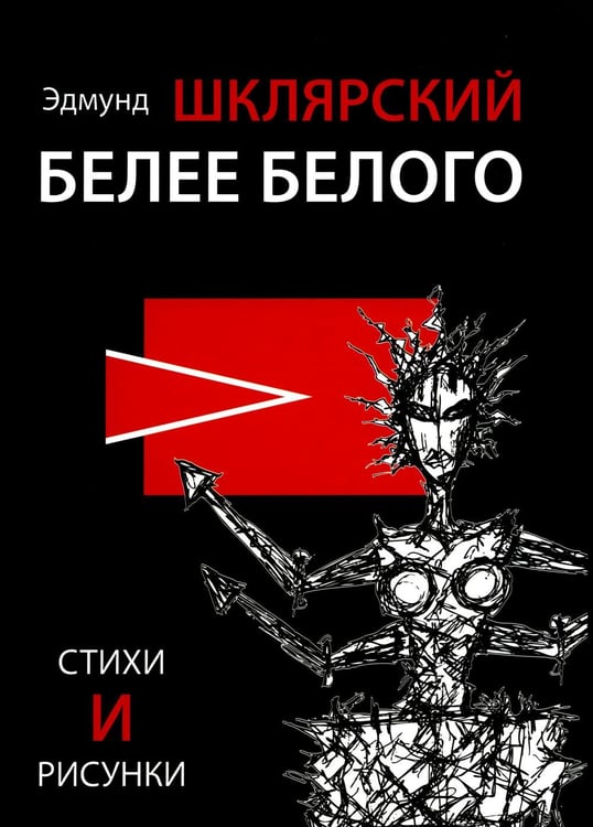 Обложка книги «Белее белого» — Шклярский  Эдмунд Мечиславович, ISBN 9785907784017
