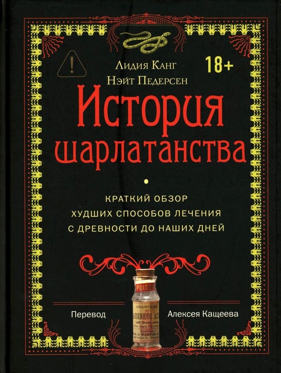 Дополнительное изображение книги «История шарлатанства (пер.)»