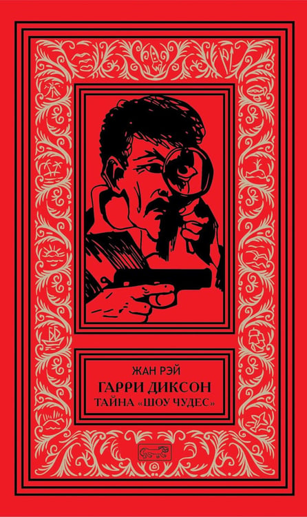 Обложка книги «Гарри Диксон; Тайна "Шоу чудес": повести» — Рэй Жан (Джон Фландерс), ISBN 9785445904410