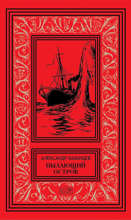 Дополнительное изображение книги «Пылающий остров»