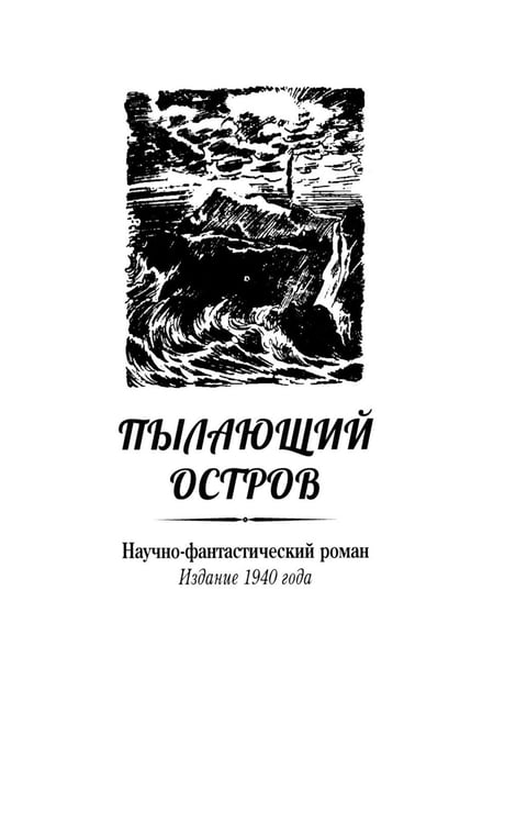 Дополнительное изображение книги «Пылающий остров»