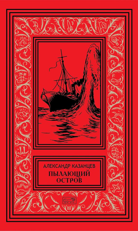 Обложка книги «Пылающий остров» — Казанцев Александр Петрович, ISBN 9785445904496