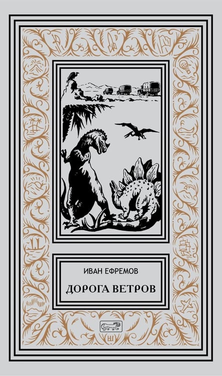 Дополнительное изображение книги «Дорога ветров; Статьи; Интервью»