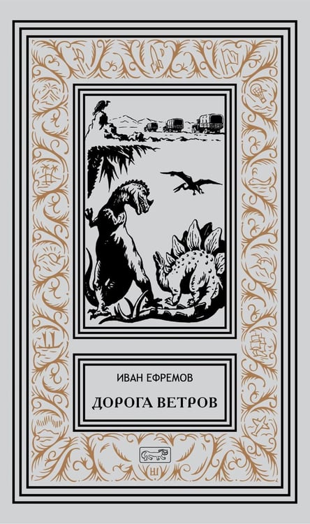 Обложка книги «Дорога ветров; Статьи; Интервью» — Ефремов Иван Антонович, ISBN 9785445904625