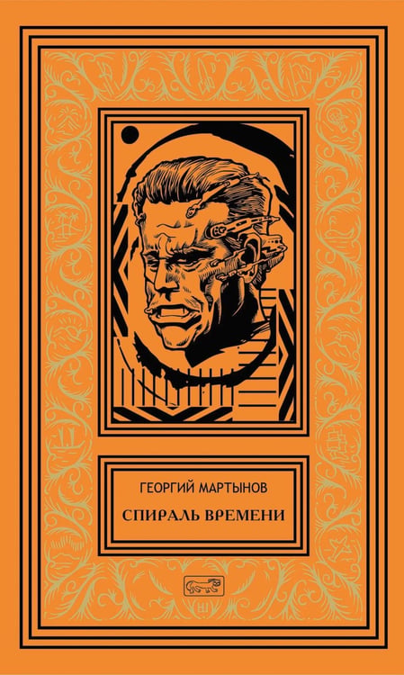 Дополнительное изображение книги «Спираль времени: роман, повесть»
