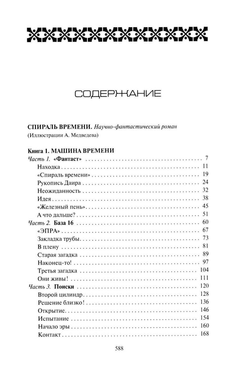 Дополнительное изображение книги «Спираль времени: роман, повесть»
