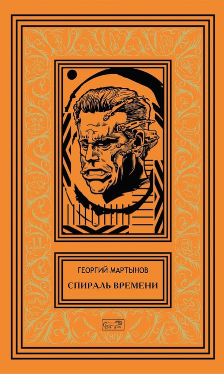 Обложка книги «Спираль времени: роман, повесть» — Мартынов Георгий Сергеевич, ISBN 9785445904601