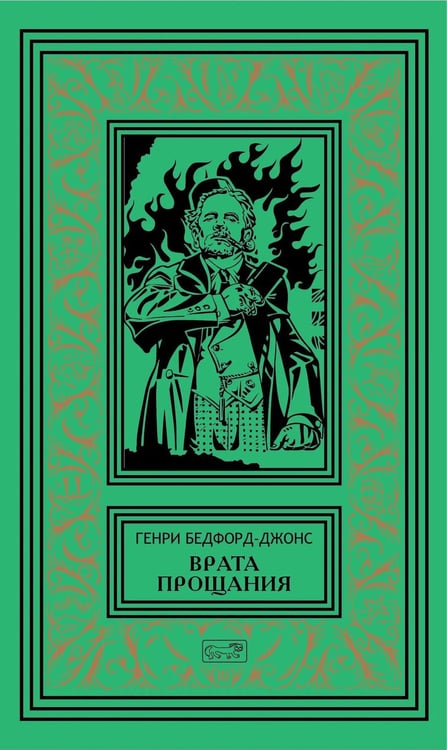 Обложка книги «Врата Прощания: повести, рассказ» — Бедфорд-Джонс Генри, ISBN 9785445904588