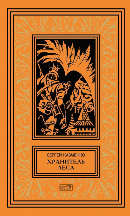 Обложка книги «Хранитель леса: повести, сборники рассказов» — Казменко Сергей Вадимович, ISBN 9785445904670