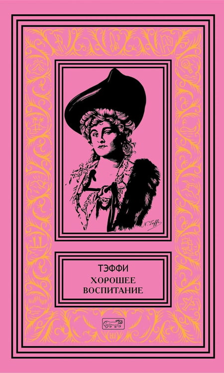 Обложка книги «Хорошее воспитание: юмористические рассказы и фельетоны» — Тэффи  Надежда Александровна (Лохвицкая Надежда Александровна), ISBN 9785445904632