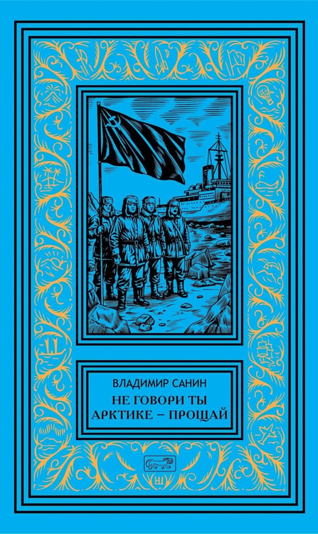 Дополнительное изображение книги «Не говори ты Арктике - прощай; Когда я был мальчишкой: повести, рассказы»